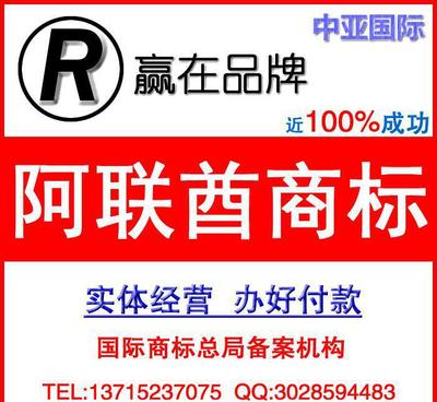 阿聯(lián)商標(biāo)如何注冊/中亞國際專業(yè)代理阿聯(lián)酋商標(biāo)注冊 售后有保障
