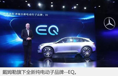奔馳加速電動化進(jìn)程，首款純電動車EQ系列緊湊型SUV將于2018年投產(chǎn)